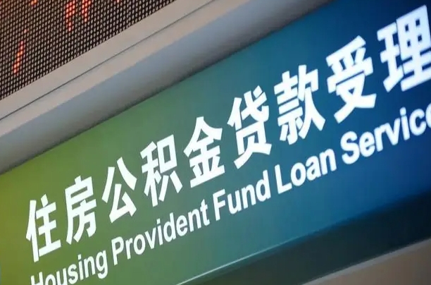 公积金现在最高能贷款多少钱-中国香港公积金代办平台